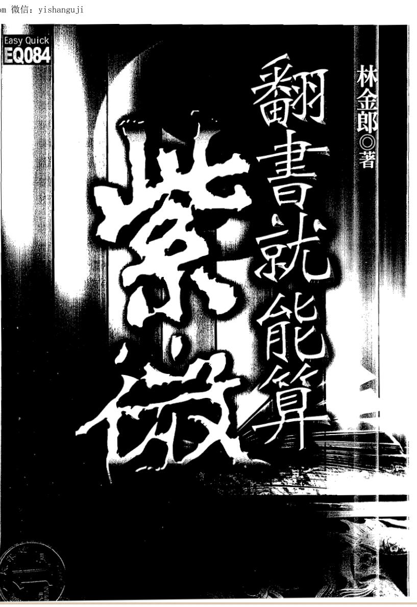 林金郎《翻书就能算紫薇》