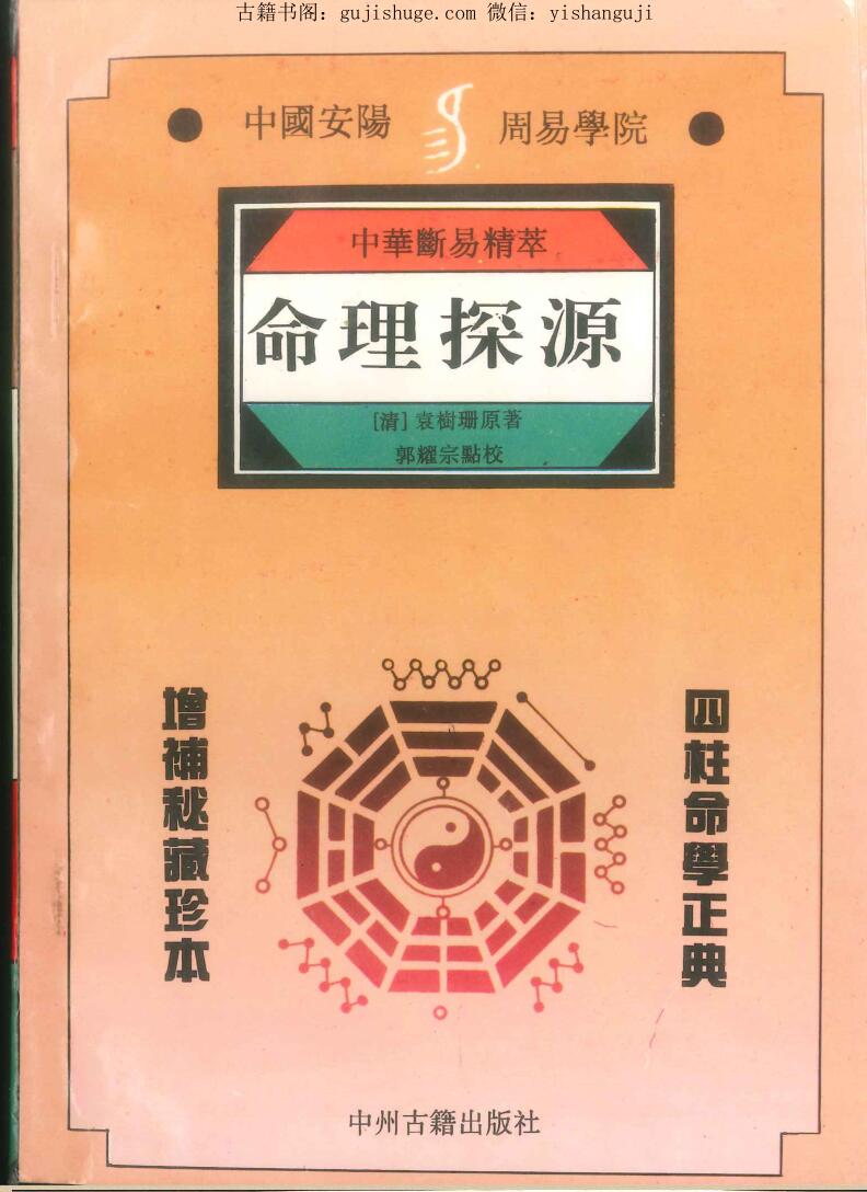 《命理探源》袁树珊原著.郭耀宗点校330页