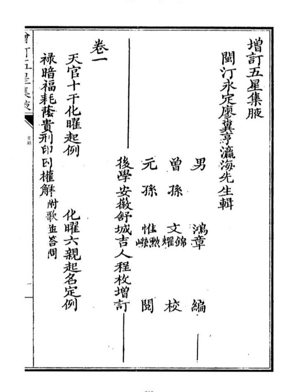 《增订天官五星集腋》（1218页）