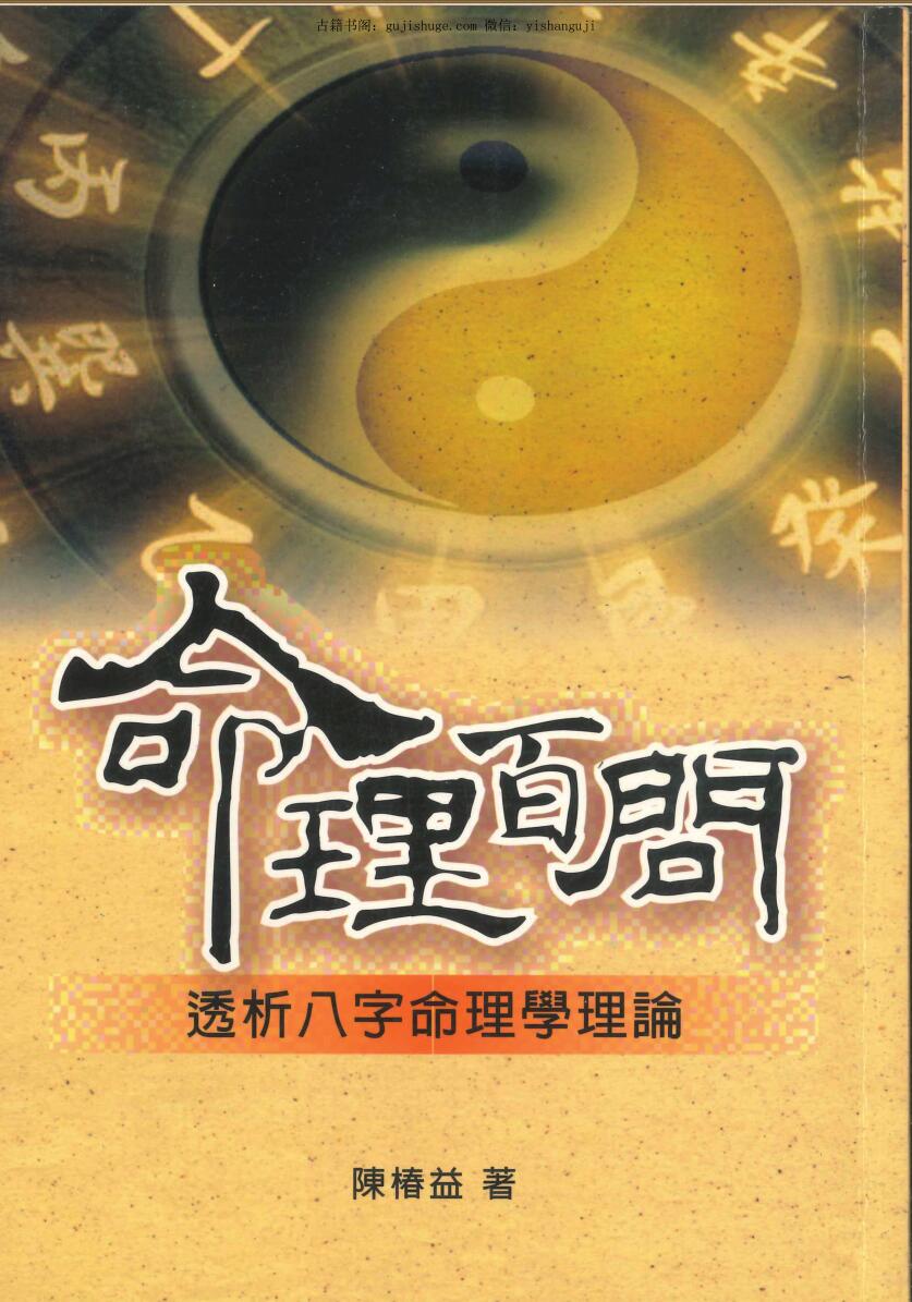 陈椿益著《命理百问》