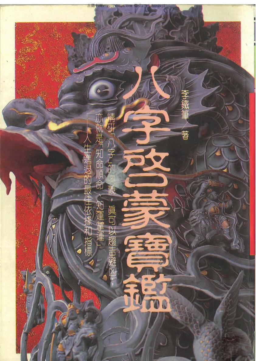 李铁笔著《八字启蒙宝鉴》