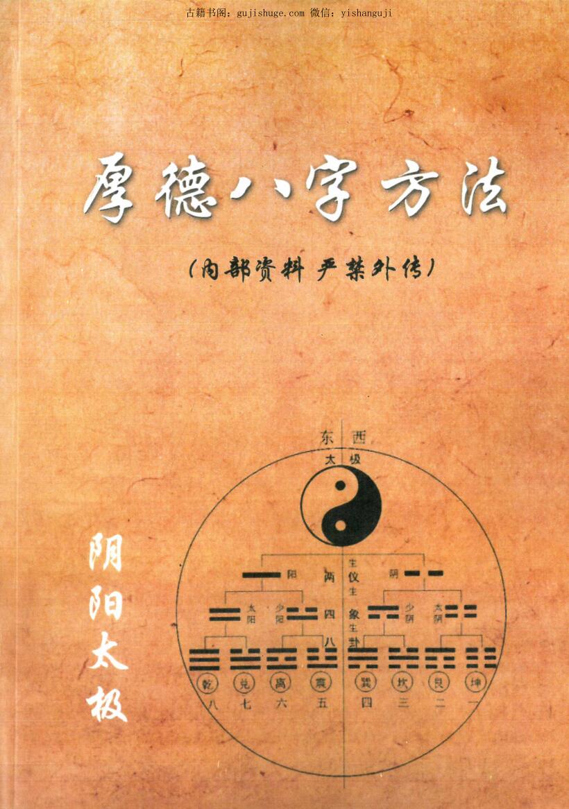 梁厚德《厚德八字方法》