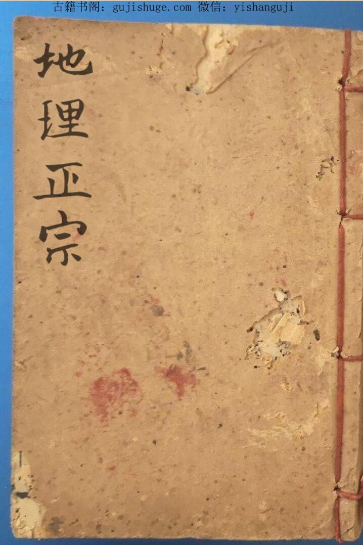 地理风水珍本《地理正宗》