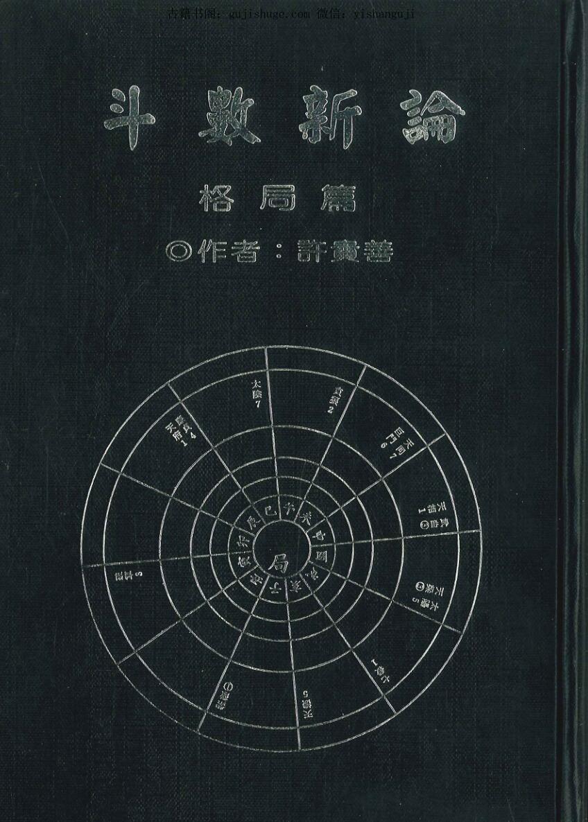 许贵善《斗数新论格局篇 》