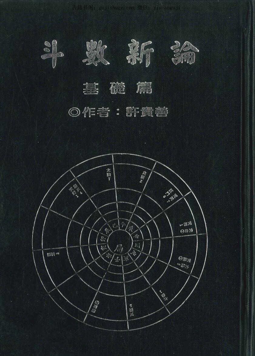 许贵善《斗数新论基础篇 》