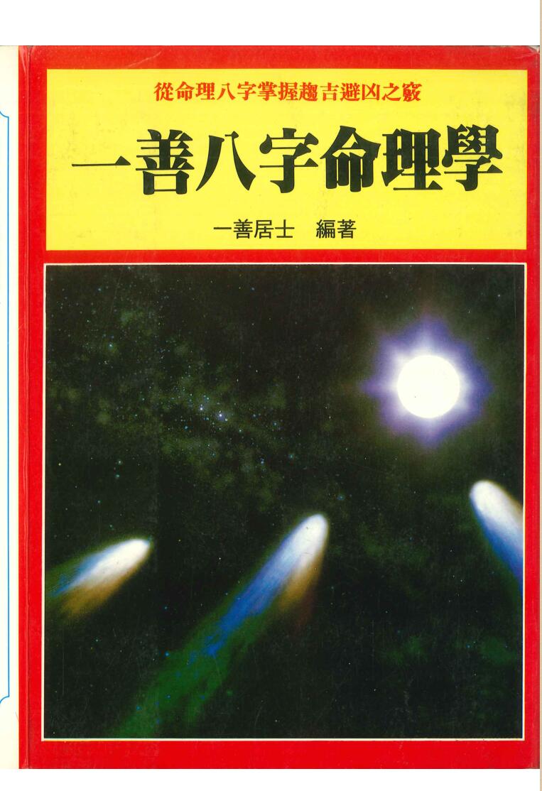 一善居士《一善八字命理学》