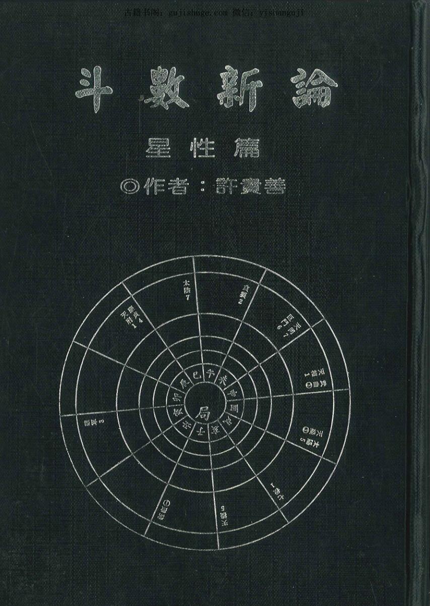 许贵善《斗数新论星性篇 》