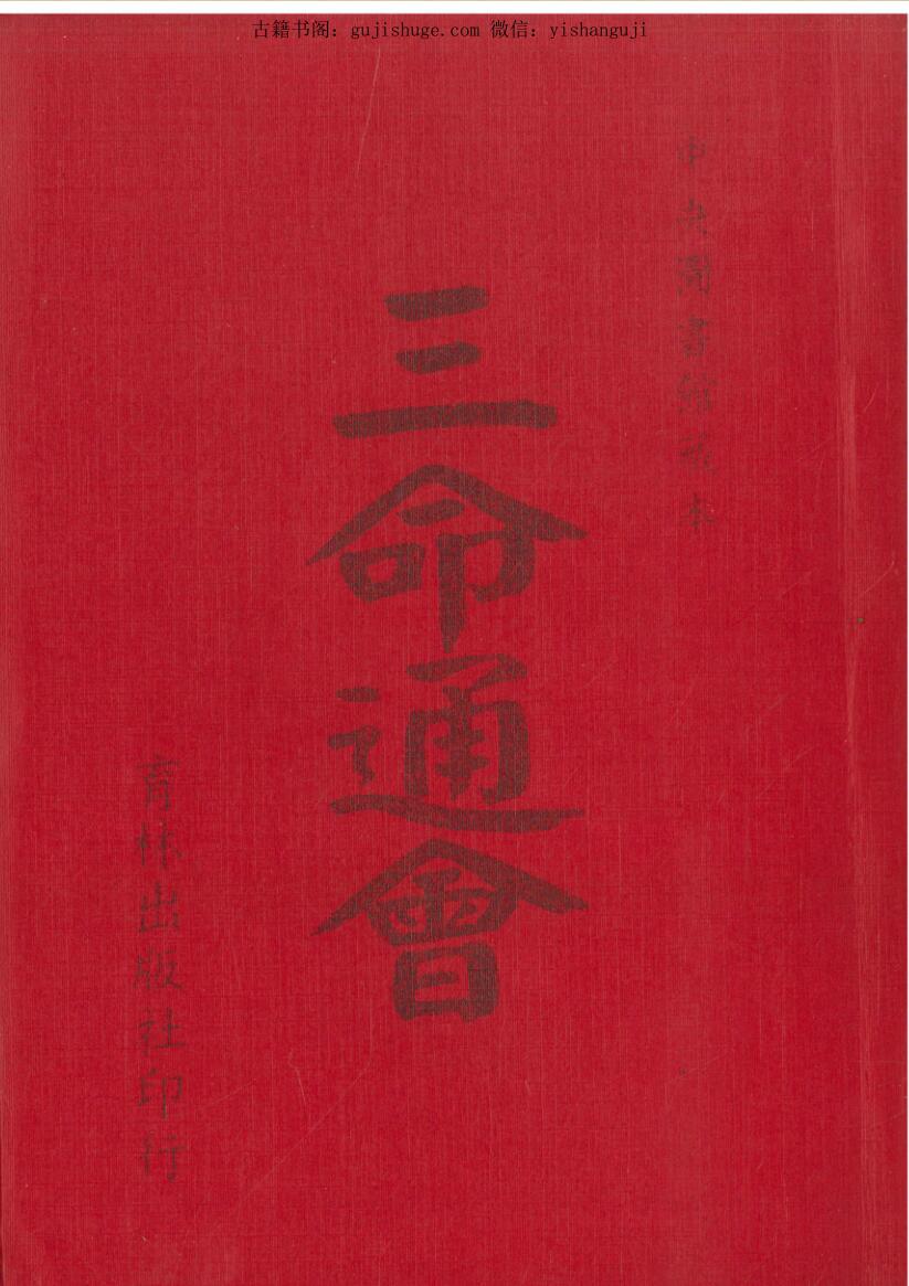 万民英《三命通会(附命学七种) 》