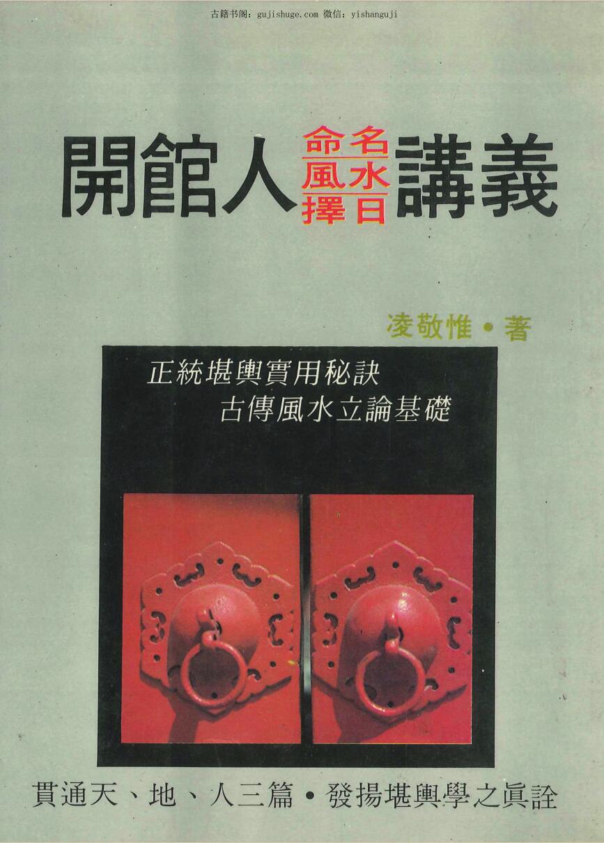 凌敬惟《开馆人命名风水择日讲义》
