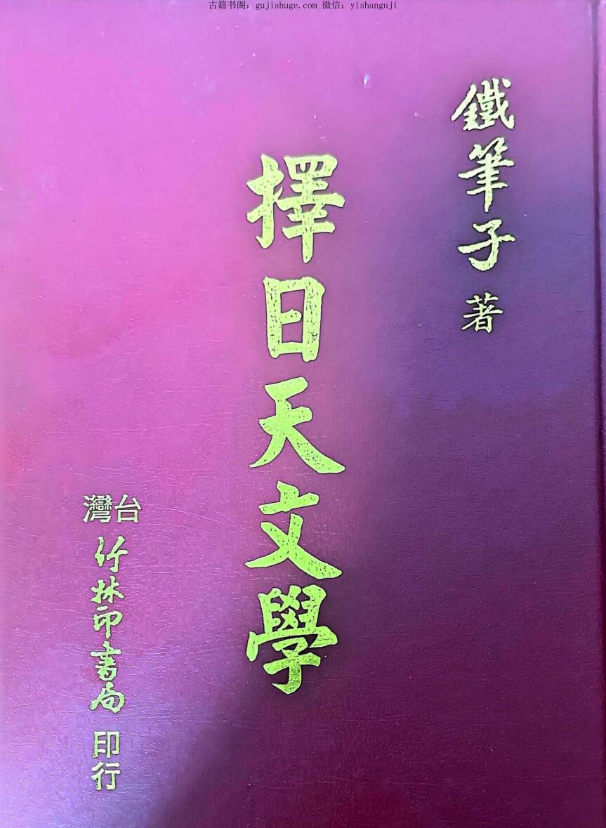 铁笔子《择日天文学 》
