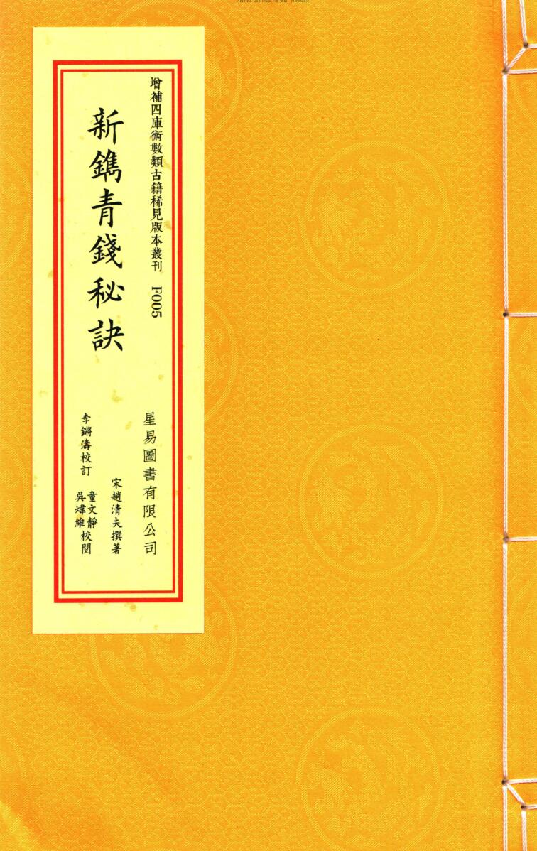 《新镌青钱秘诀》[宋]赵清夫撰.李锵涛校订.星易版