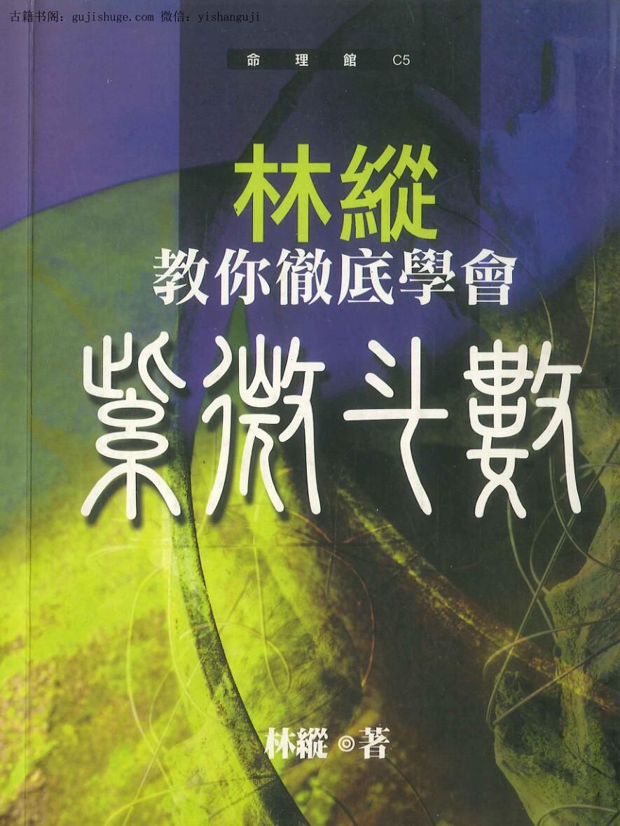 林纵《你彻底学会紫微斗数》