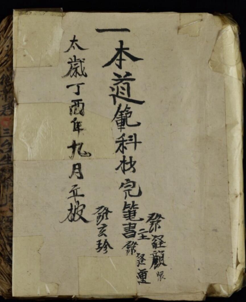 道坛符法科仪道范科