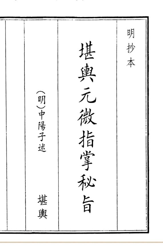 堪舆元微指掌秘旨