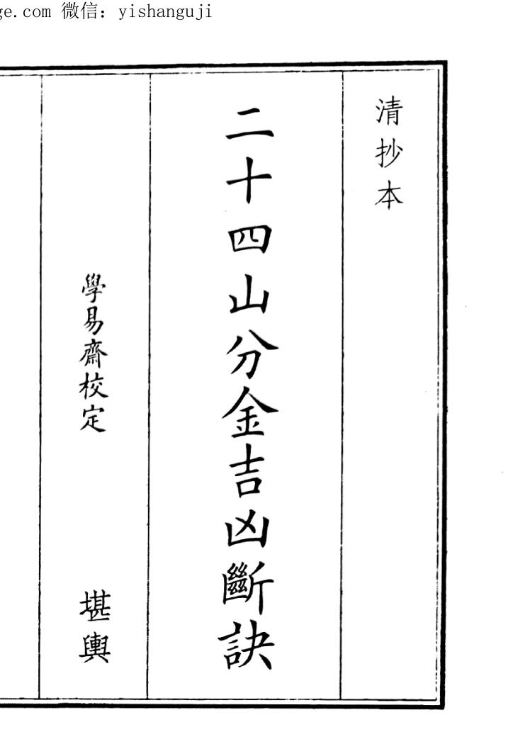 二十四山分金吉凶断诀