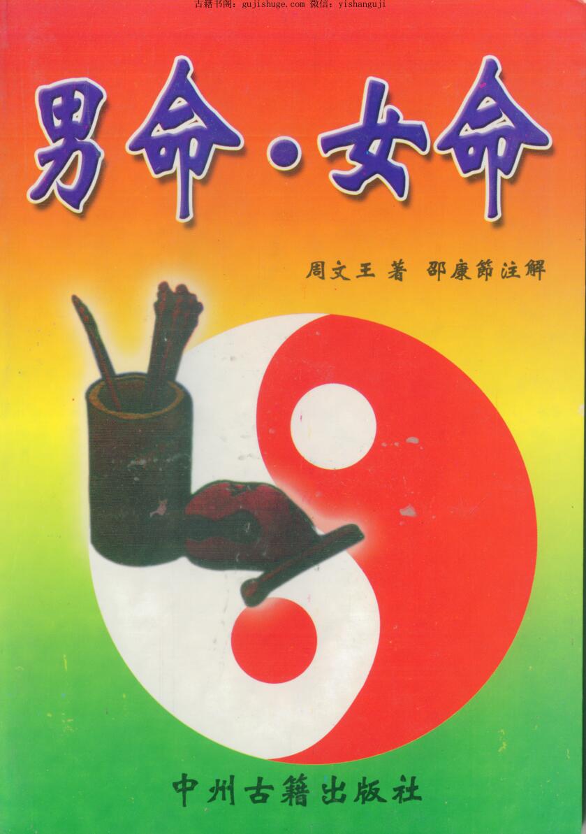 周文王 《男命女命》