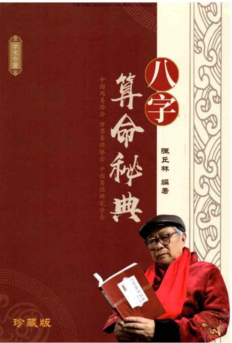 陈丘林-算命三部曲《八字算命秘典》