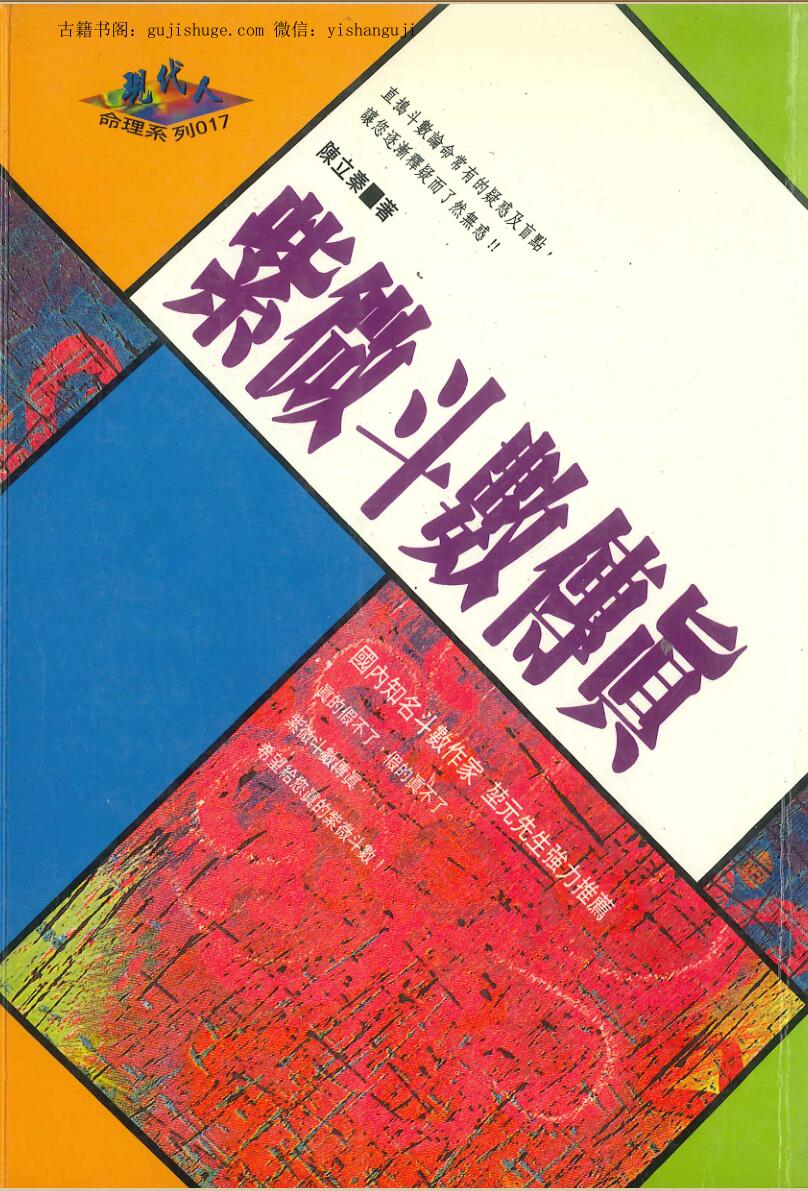 陈立秦《紫微斗数传真》