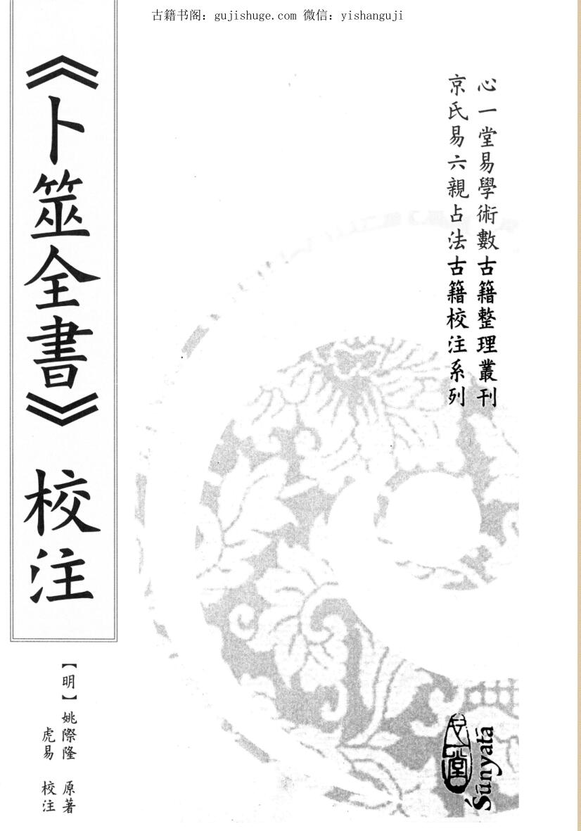《卜筮全书校注》[明]姚际隆原著、虎易校注.
