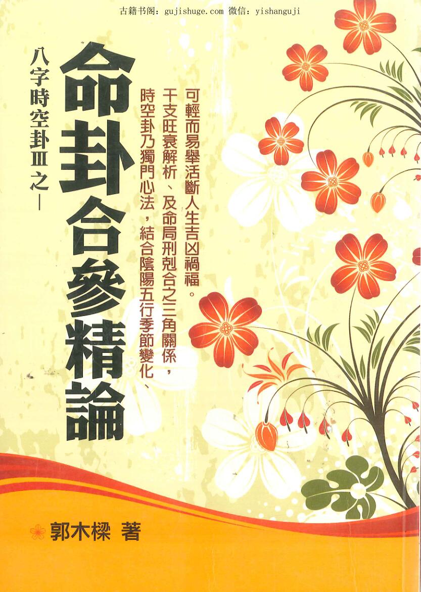 郭木樑《命卦合参精论》
