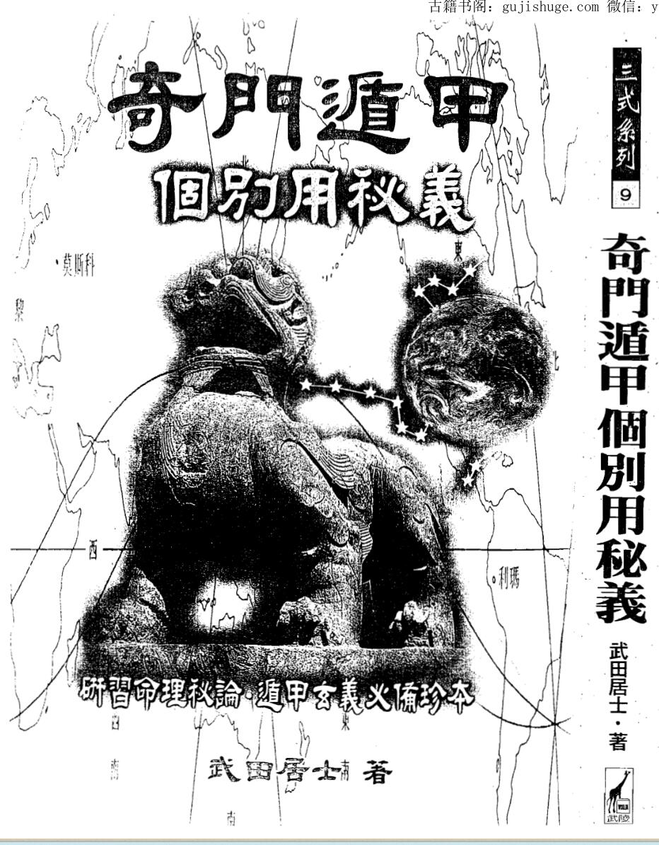 武田居士《奇门遁甲个别用秘义 》