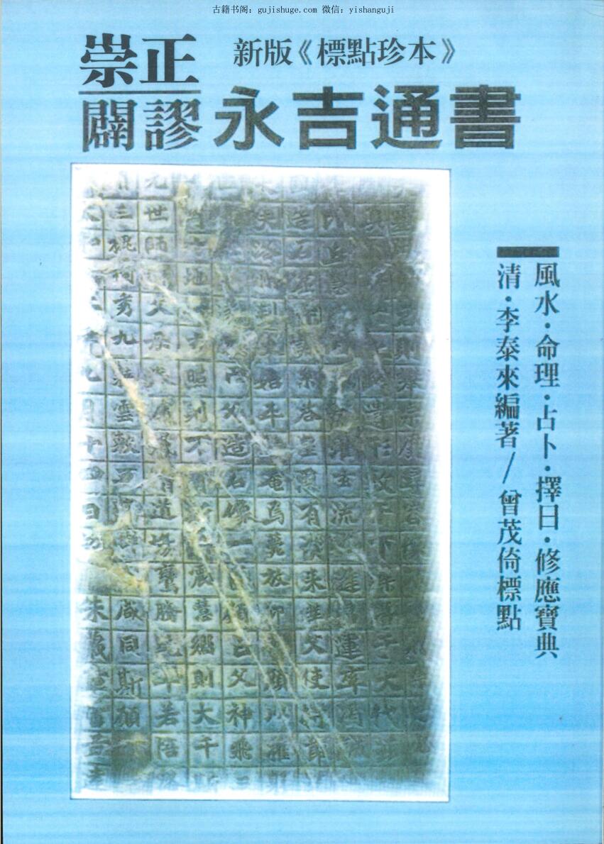 李泰来著，曾茂倚标点《崇正辟谬永吉通书》