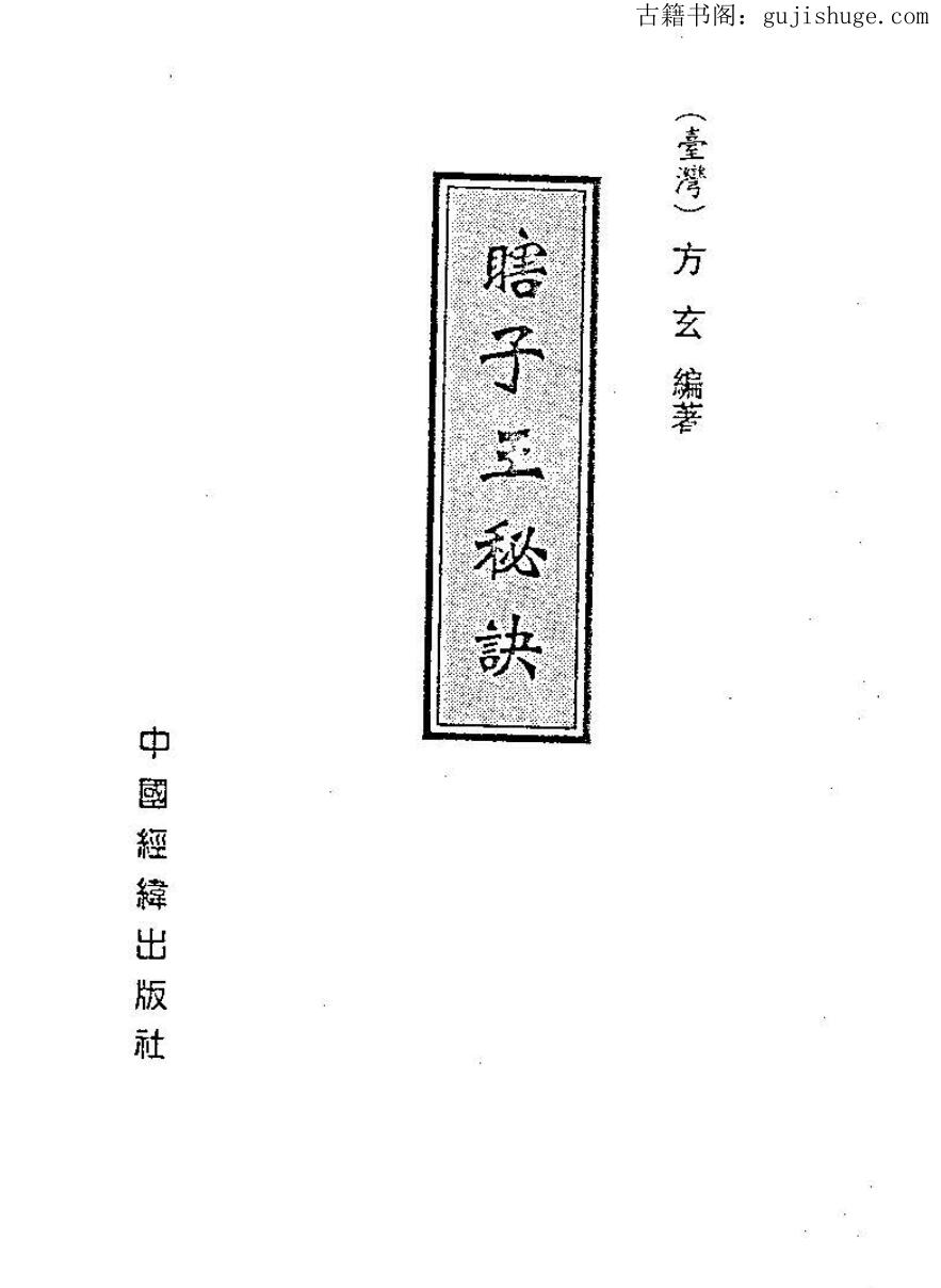 方玄《瞎子王秘诀》