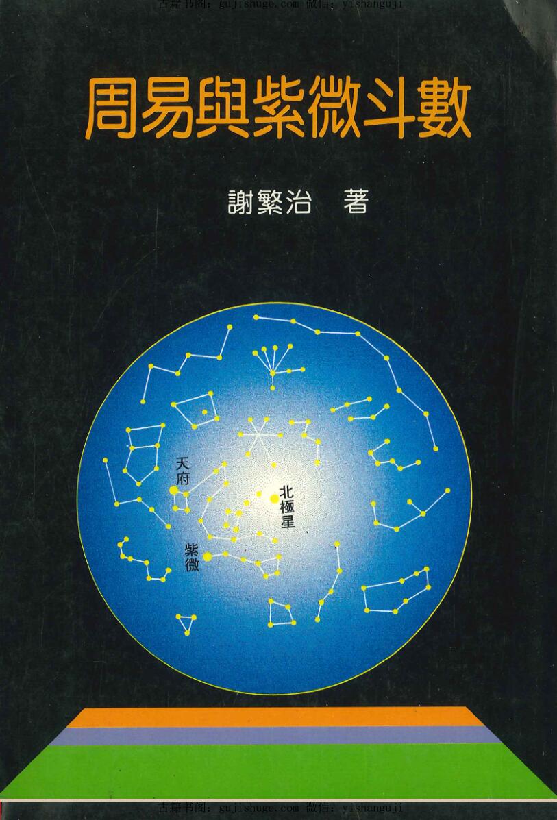 《周易与紫微斗数》 谢繁治
