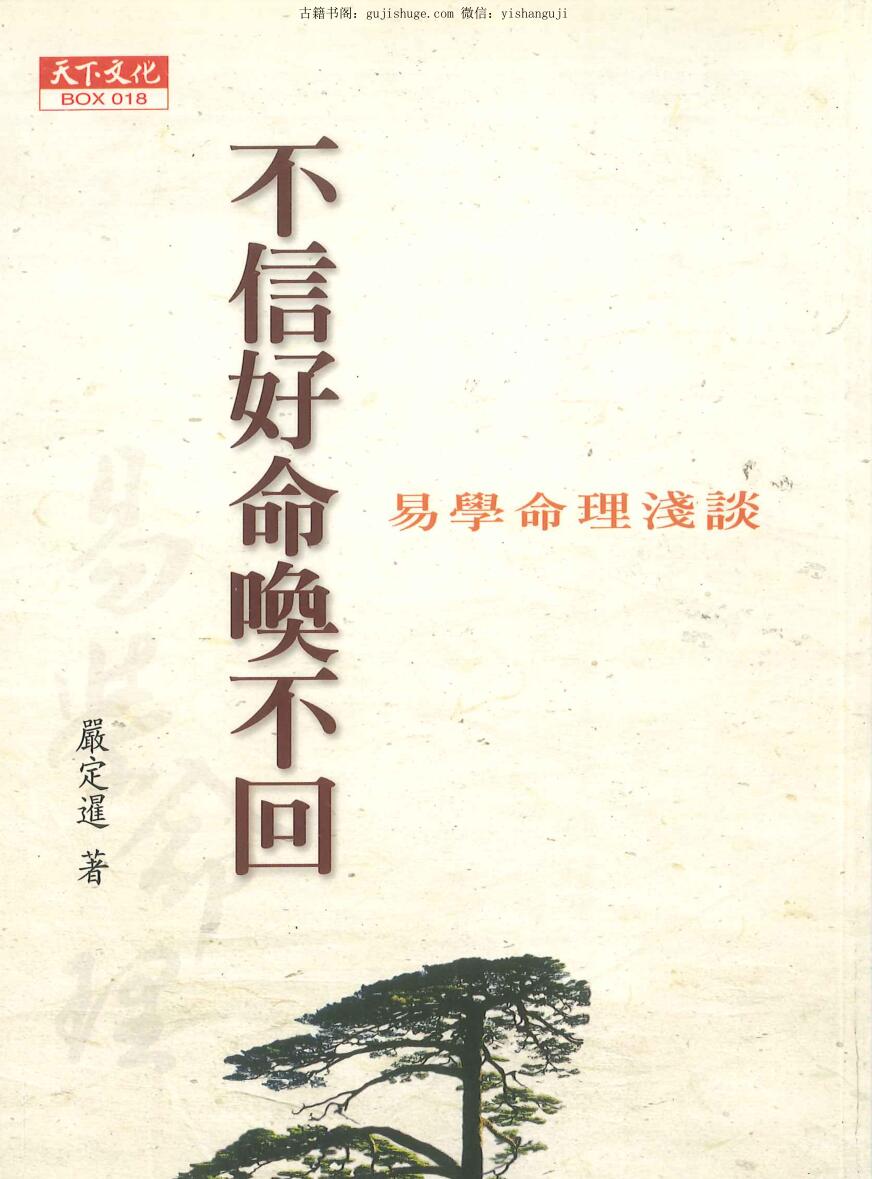 严定暹著《不信好命换不回》