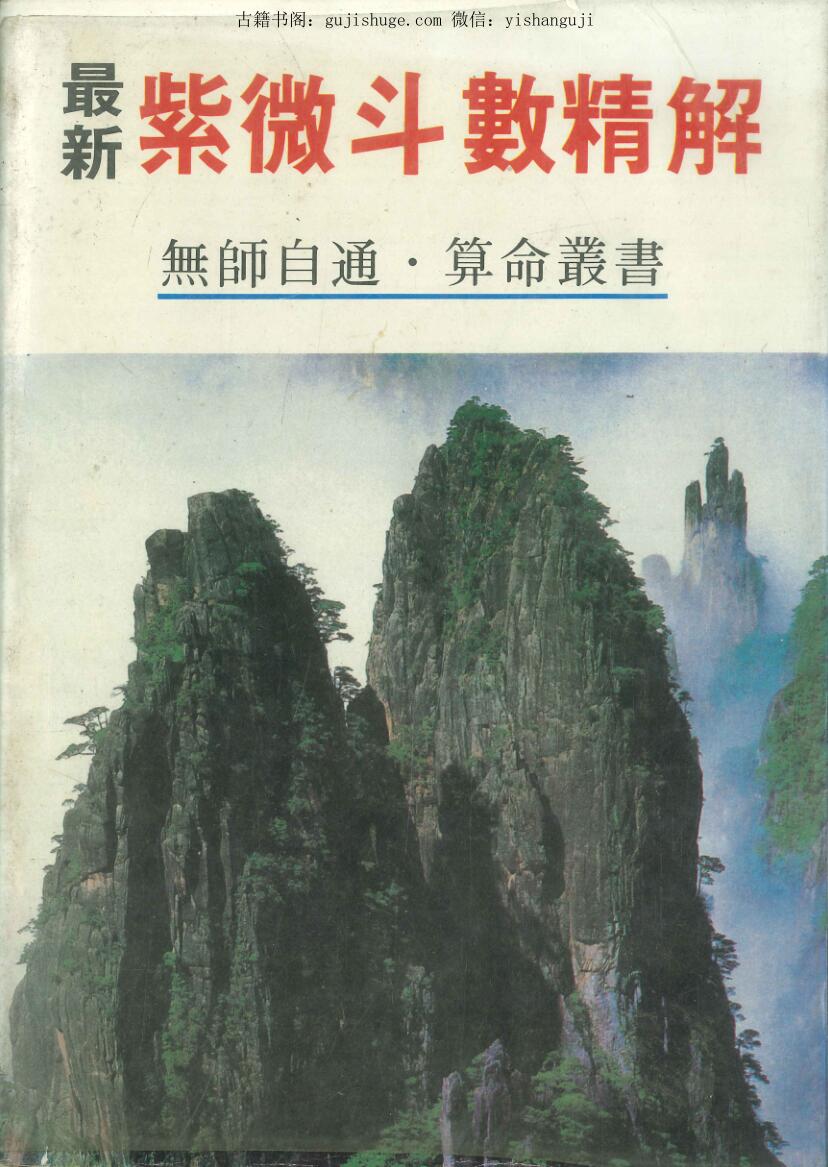 许绍龙《最新紫微斗数精解》