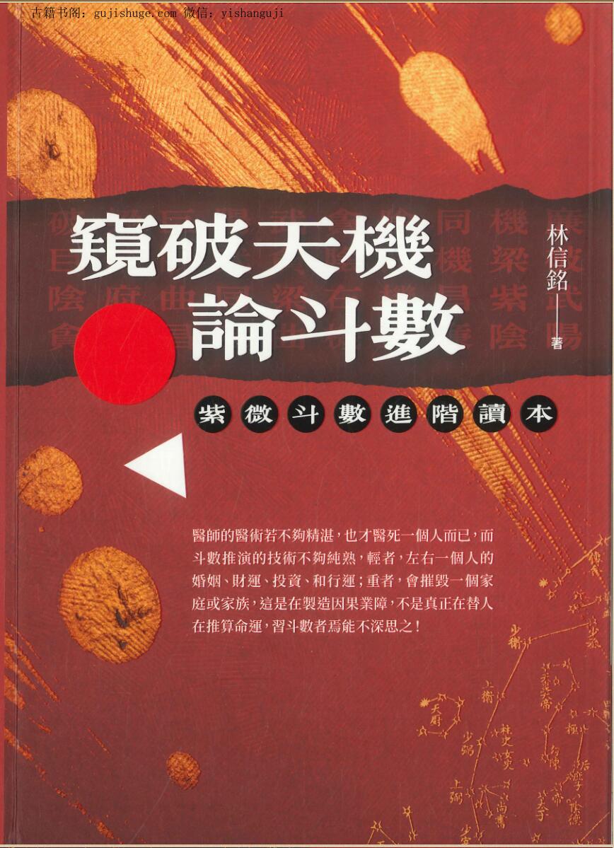林信铭《窥破天机论斗数：紫微斗数进阶读本》
