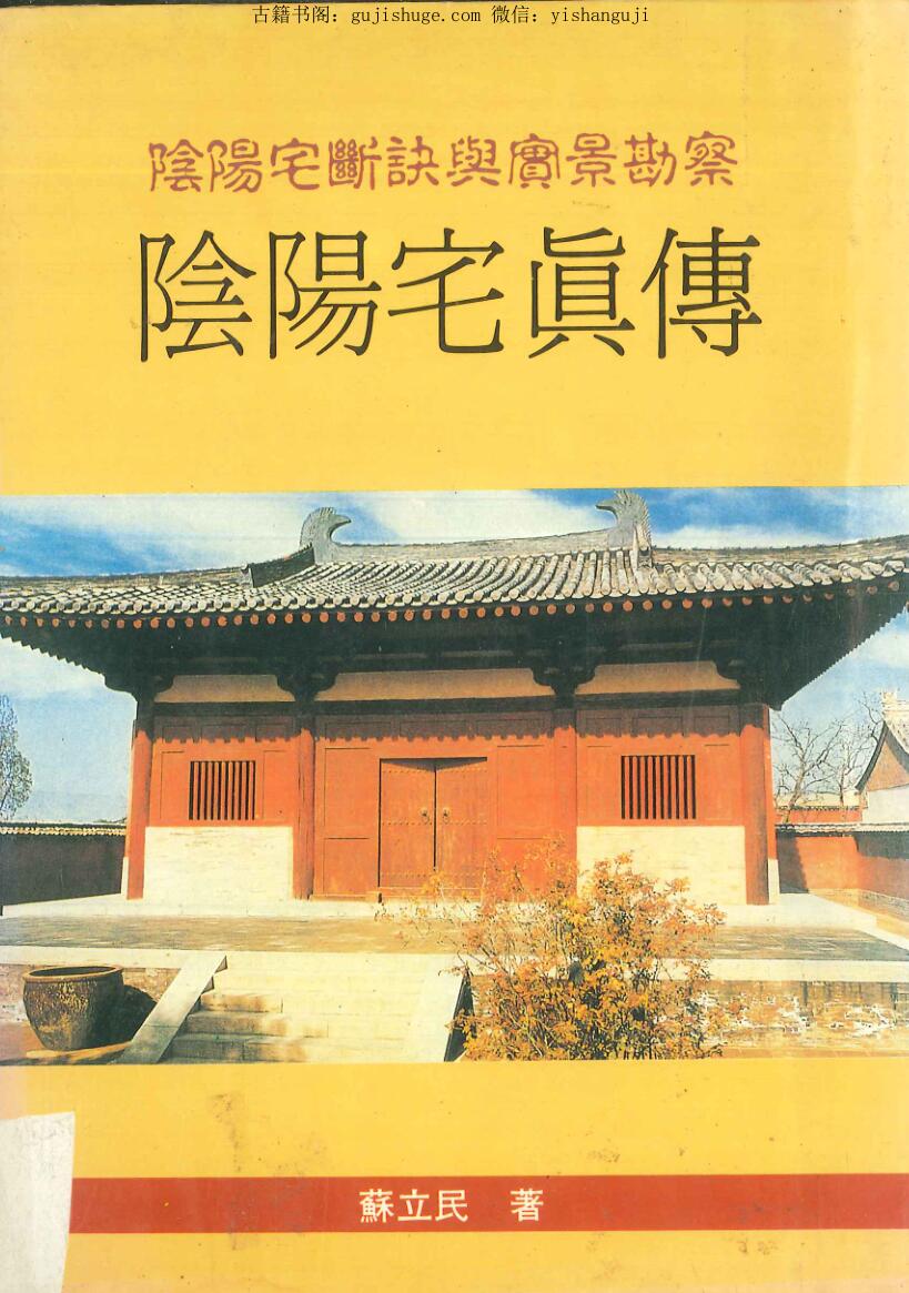 蘇立民《阴阳宅真传 》