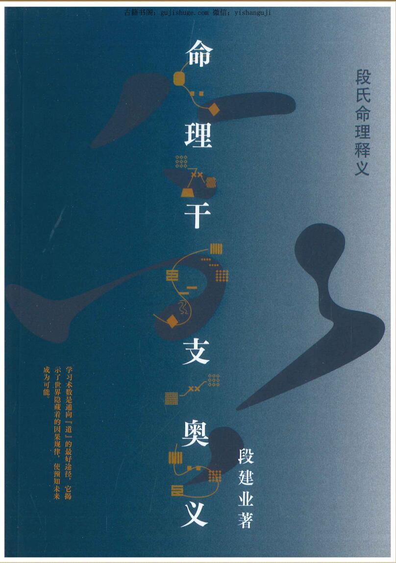 段建业 《命理干支奥义》