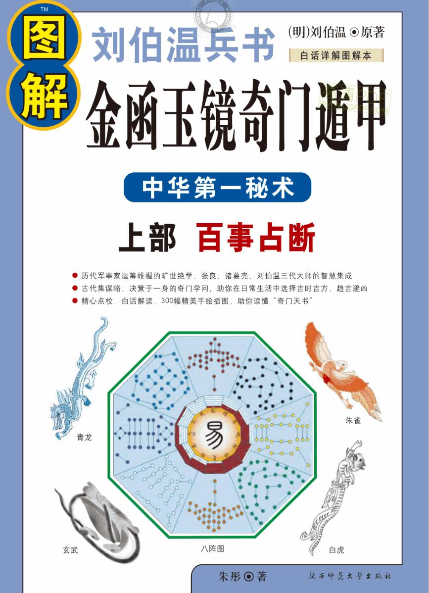 明 刘伯温  《图解金函玉镜奇门遁甲 (上下部)》