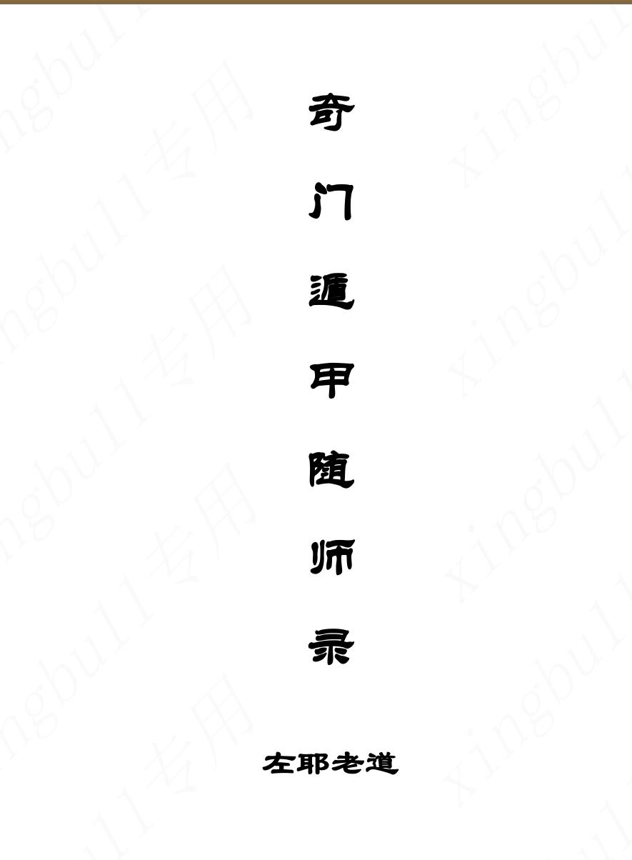 左耶老道《奇门遁甲随师录》