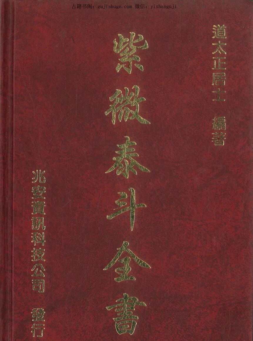 道太正居士《紫微泰斗全书》