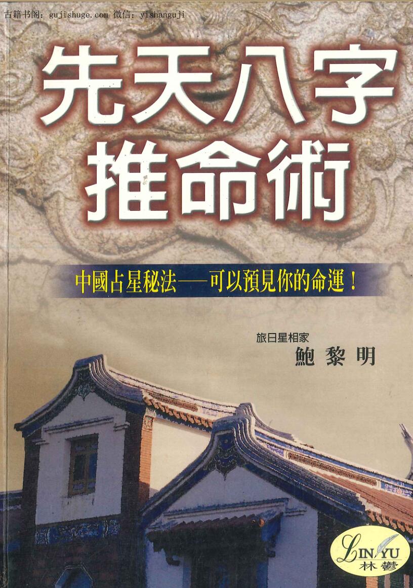 鲍黎明《先天八字推命术 》