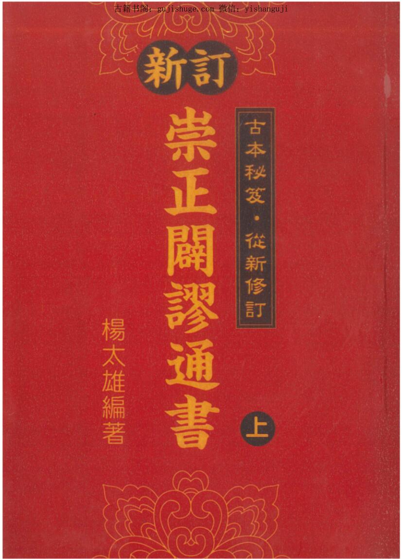 杨太雄 《崇正辟谬通书》（上下）