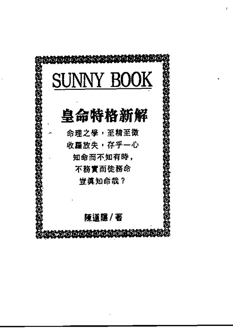 陈道隐《皇命特格新解》