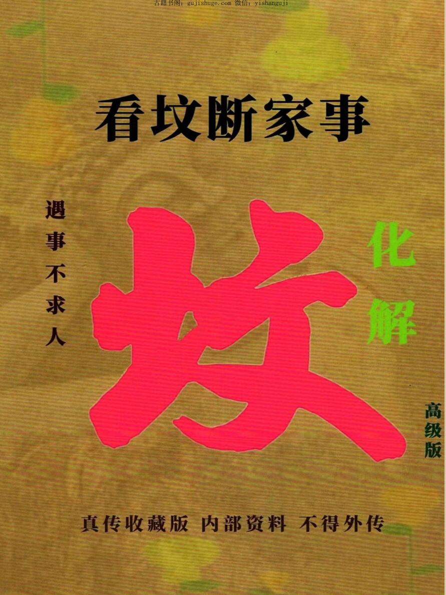易学小乐《看坟断事与化解》