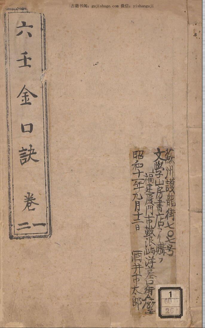 六壬古籍《六壬金口诀》