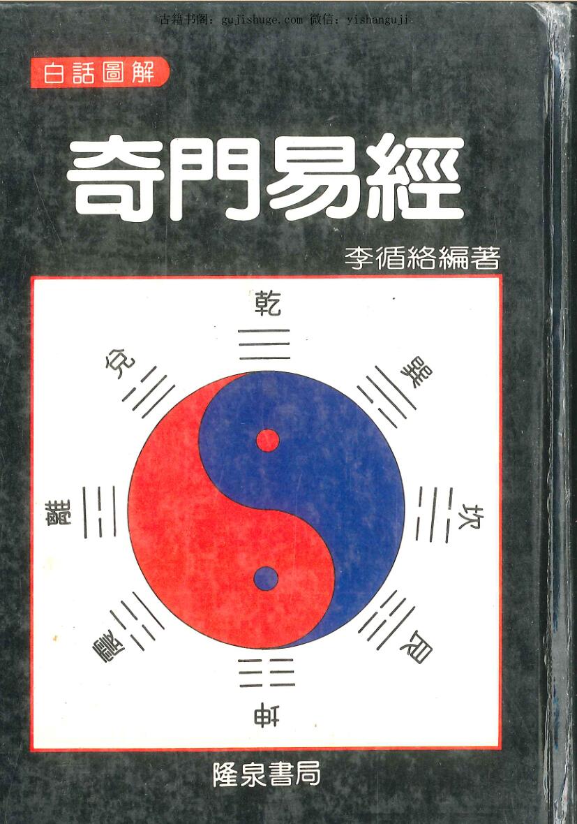 李循络白话图解《奇门易经》