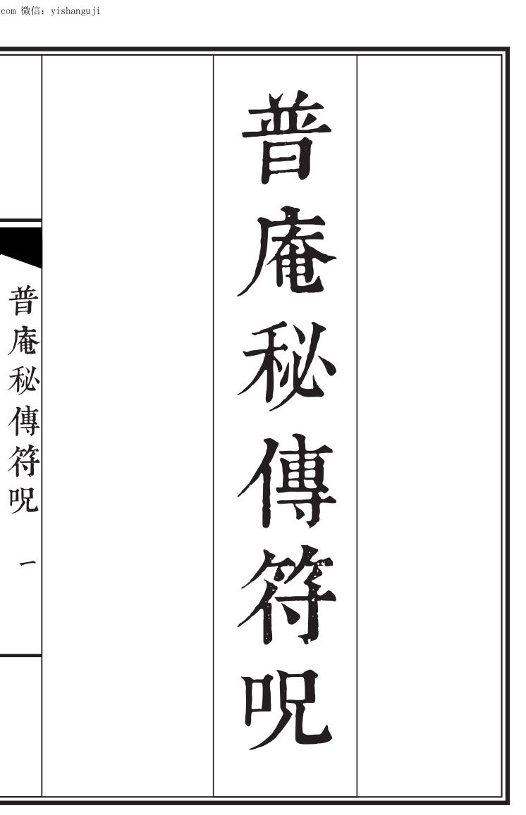 民间秘法《普庵秘传符咒》