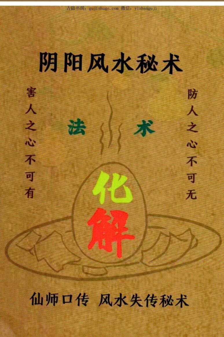 易学小乐-《阴阳风水秘术》法术化解、仙师口传 风水失传秘术