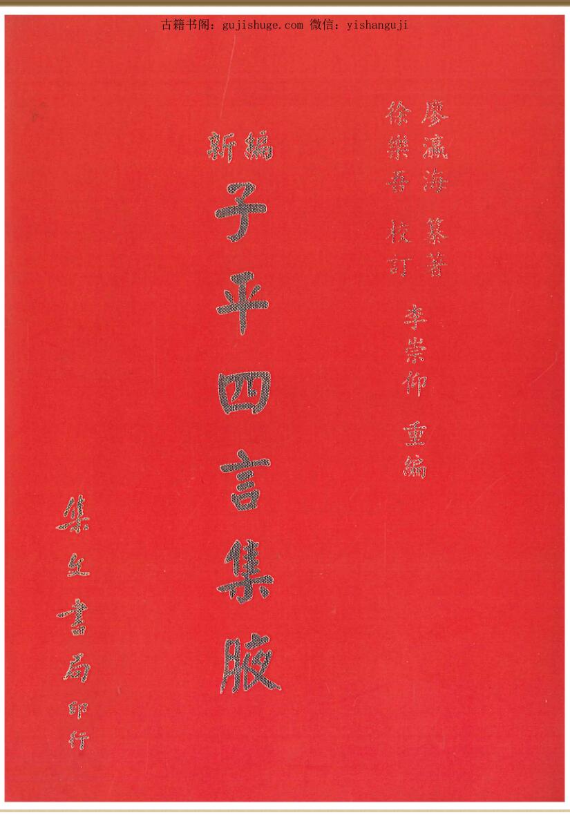 廖瀛海著 徐乐吾校《新编子平四言集腋》