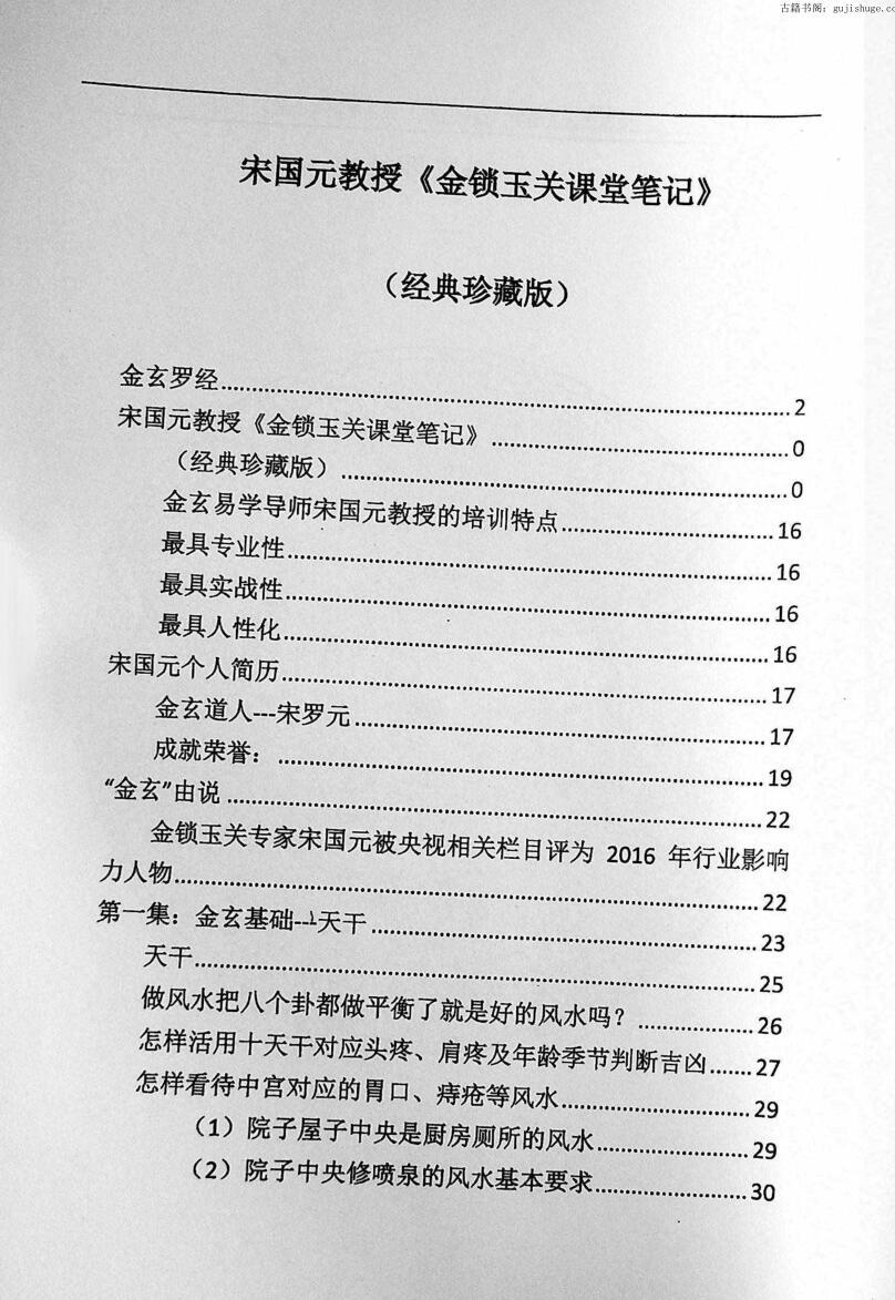 宋国元2017金玄风水面授笔记（上下）
