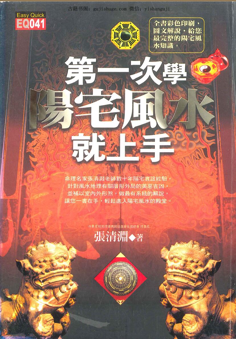 张清渊著 《第一次学阳宅风水就上手》