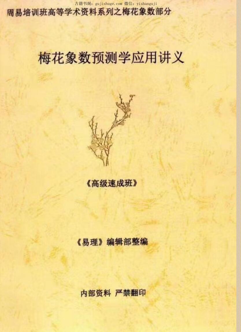 《梅花象数预测学应用讲义》