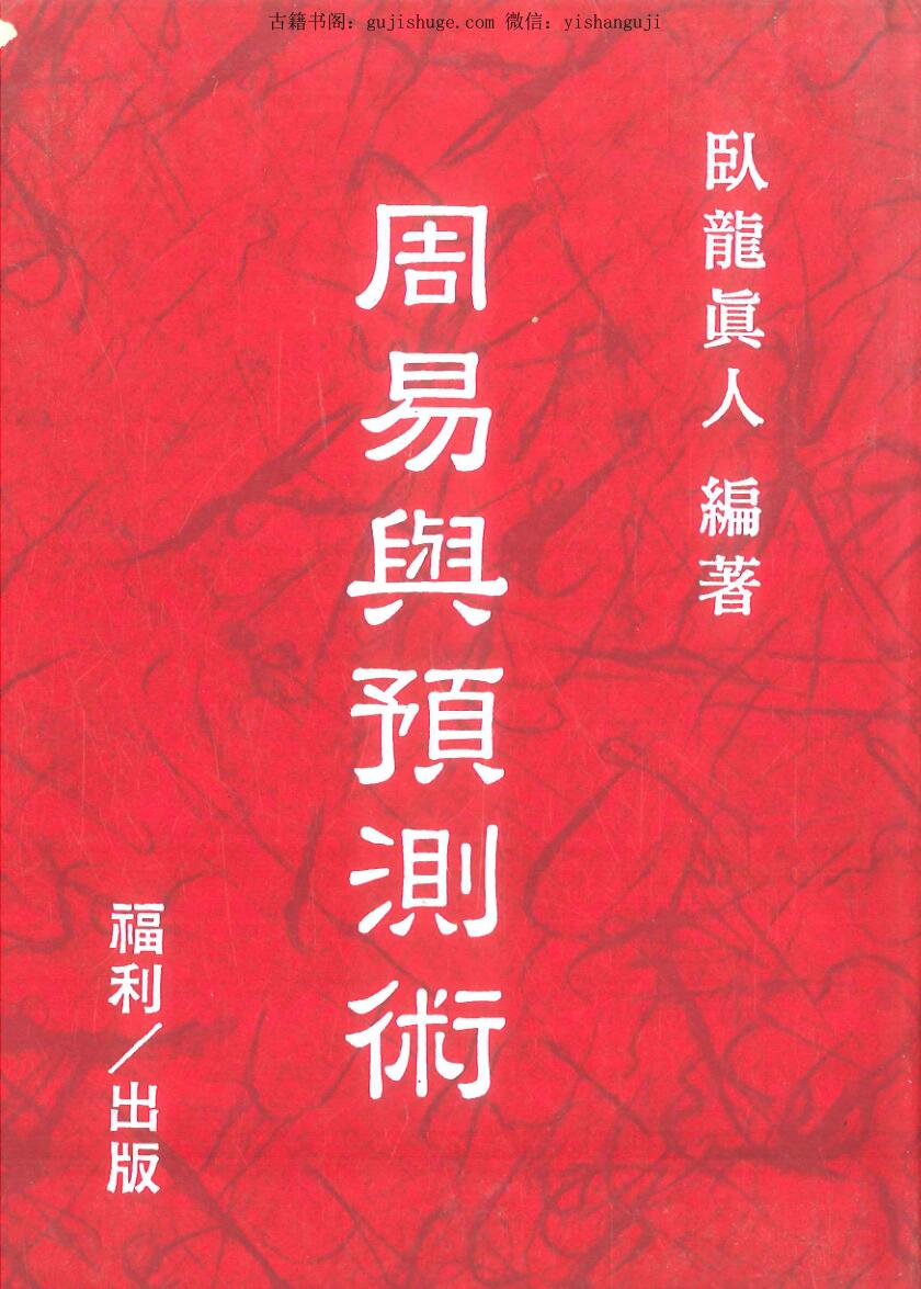 《周易与预测术》 卧龙真人
