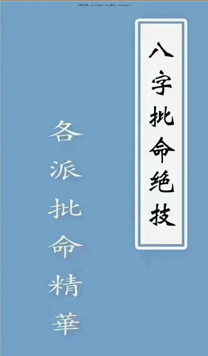 八字天书，八字批命绝技